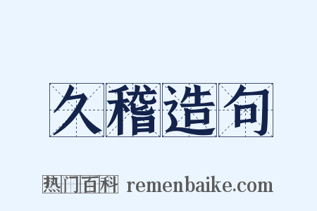 久稽造句是什么意思的图片